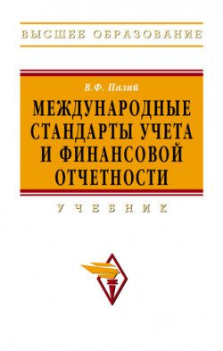 Книга "Международные стандарты учета и финансовой отчетности" – Виталий Палий, 2009