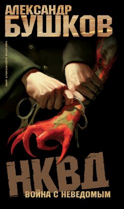 Книга "НКВД. Война с неведомым" – Александр Бушков, 2004