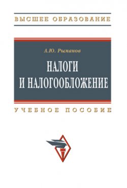 Книга "Налоги и налогообложение: учебное пособие" – Александр Рыманов, 2009
