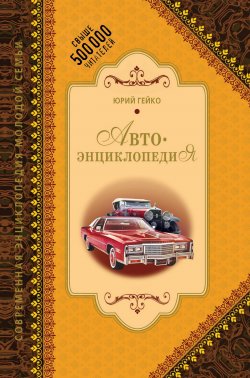 Книга "Автоэнциклопедия" – Юрий Гейко, 2009