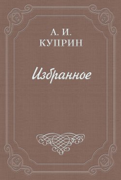 Книга "Памяти А. И. Богдановича" – Александр Куприн, 1907