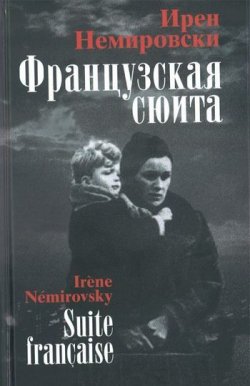 Книга "Французская сюита" – Ирен Немировски, 1941