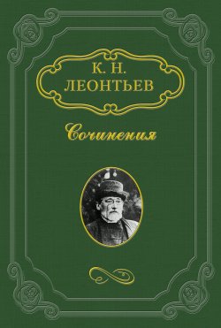 Книга "Панславизм" – Константин Леонтьев, 1880