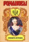 Елизавета Петровна. Дочь Петра Великого (Казимир Валишевский, 1900)