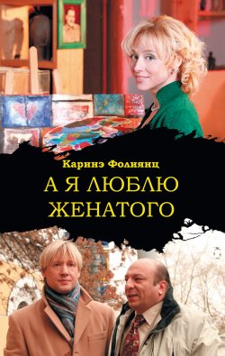 Книга "А я люблю женатого" – Каринэ Фолиянц, 2009