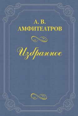 Книга "А. И. Суворина" – Александр Амфитеатров, 1936
