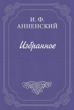 Книга "Достоевский" – Иннокентий Анненский, 1905