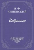Достоевский (Анненский Иннокентий, 1905)