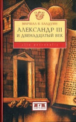 Книга "Александр III и двенадцатый век" – Маршал Балдуин