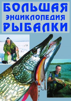 Книга "Большая энциклопедия рыбалки" – , 2008