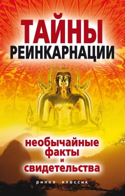 Книга "Тайны реинкарнации. Необычайные факты и свидетельства" – Евгений Колюжный, 2007