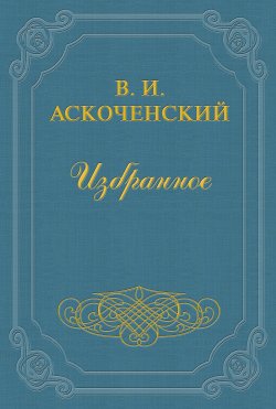 Книга "И мои воспоминания о Т. Г. Шевченке" – Виктор Аскоченский, 1861