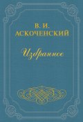 И мои воспоминания о Т. Г. Шевченке (Виктор Аскоченский, 1861)