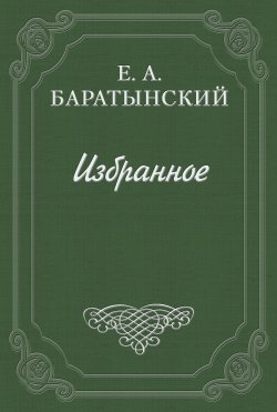 Книга "Стихотворения" – Евгений Баратынский, 1824