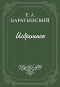 Стихотворения (Баратынский Евгений, 1824)