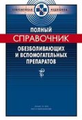 Полный справочник обезболивающих и вспомогательных препаратов (П. Смольников, 2003)