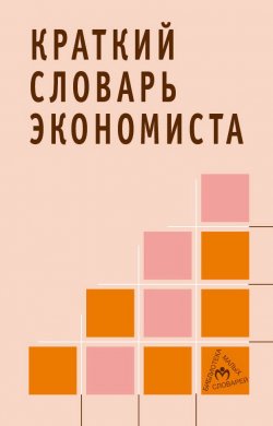 Книга "Краткий словарь экономиста" – Николай Зайцев, 2007