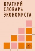 Краткий словарь экономиста (Николай Зайцев, 2007)