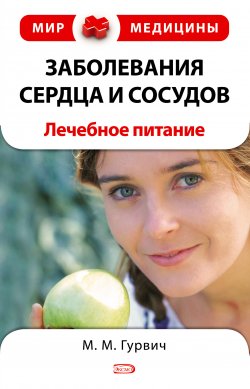 Книга "Заболевания сердца и сосудов: лечебное питание" – Михаил Гурвич, 2008
