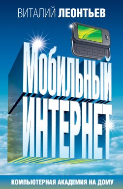 Книга "Мобильный интернет" – Виталий Леонтьев