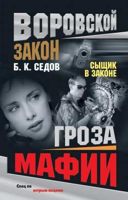Книга "Гроза мафии" {Сыщик в законе} – Б. Седов