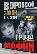 Книга "Гроза мафии" (Б. Седов)