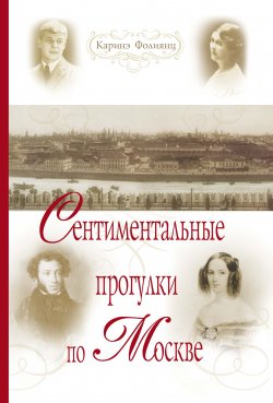Книга "Сентиментальные прогулки по Москве" – Каринэ Фолиянц, 2007