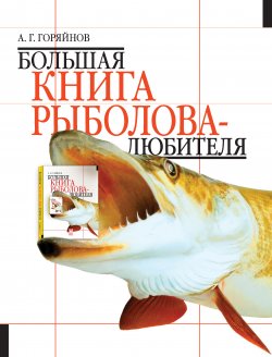 Книга "Большая книга рыболова–любителя (с цветной вкладкой)" – Алексей Горяйнов