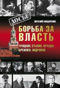 Борьба за власть: Троцкий, Сталин, Хрущев, Брежнев, Андропов (Виталий Бондаренко, 2007)