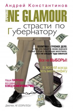 Книга "Не гламур. Страсти по губернатору" {Не гламур} – Андрей Константинов, 2008