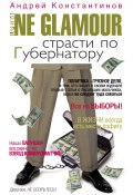 Книга "Не гламур. Страсти по губернатору" (Андрей Константинов, 2008)