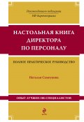 Настольная книга директора по персоналу (Наталья Самоукина, 2009)
