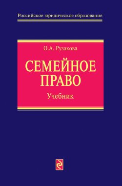 Книга "Семейное право. Учебник" – Ольга Рузакова, 2010