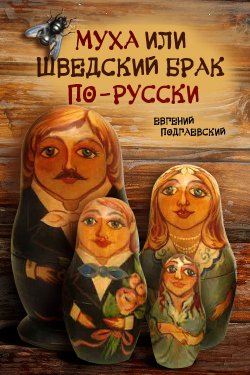 Книга "Муха, или Шведский брак по-русски" – Евгений Подгаевский, 2011