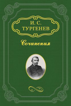 Книга "Повести, сказки и рассказы Казака Луганского" – Иван Тургенев, 1847