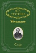 Повести, сказки и рассказы Казака Луганского (Тургенев Иван, 1847)