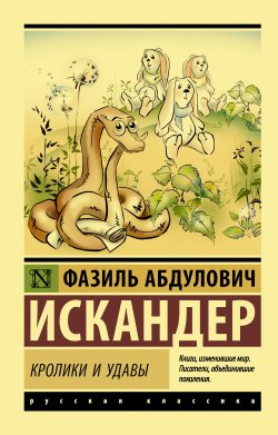 Книга "Кролики и удавы (сборник)" – Фазиль Искандер