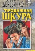 Продажная шкура, или Похождения подполковника Гримма (Деревянко Илья, 1989)