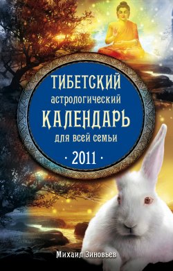 Книга "Тибетский астрологический календарь для всей семьи. 2011" – Михаил Зиновьев, 2010