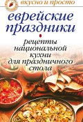 Еврейские праздники. Рецепты национальной кухни для праздничного стола (Ирина Константинова, 2007)