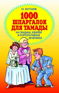 Книга "1000 шпаргалок для тамады на свадьбы, юбилеи и корпоративные вечеринки" – Олег Бутаев, 2007