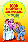 1000 шпаргалок для тамады на свадьбы, юбилеи и корпоративные вечеринки (Олег Бутаев, 2007)