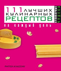 Книга "111 лучших кулинарных рецептов на каждый день" {Кулинарные чудеса} – Ирина Константинова, 2008