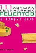 111 лучших кулинарных рецептов на каждый день (Ирина Константинова, 2008)