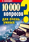 10000 вопросов для очень умных (Бронислав Баландин, 2007)