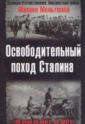 Книга "Освободительный поход Сталина" (Мельтюхов Михаил)