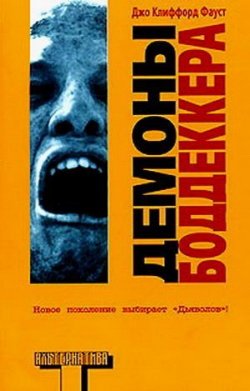 Книга "Демоны Боддеккера" {Боддеккер} – Джо Фауст, 1997