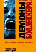Демоны Боддеккера (Джо Фауст, 1997)