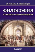 Философия в схемах и комментариях (Виктор Ильин, Алексей Машенцев)