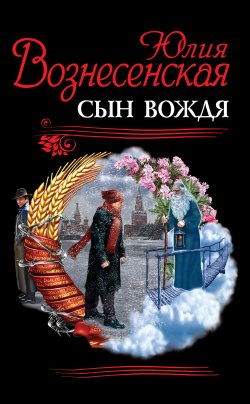 Книга "Сын Вождя" – Юлия Вознесенская, 2006